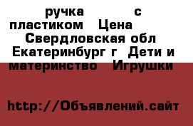 3D ручка Myriwell с пластиком › Цена ­ 2 950 - Свердловская обл., Екатеринбург г. Дети и материнство » Игрушки   